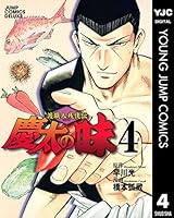 【中古】 慶太の味 渡職人残侠伝 ４/集英社/橋本孤蔵 中古】 慶太の味 渡職人残侠伝 4/集英社/橋本孤蔵 慶太の味